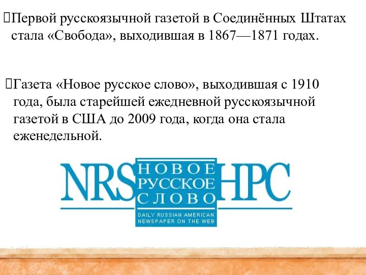 Первой русскоязычной газетой в Соединённых Штатах стала «Свобода», выходившая в 1867—1871