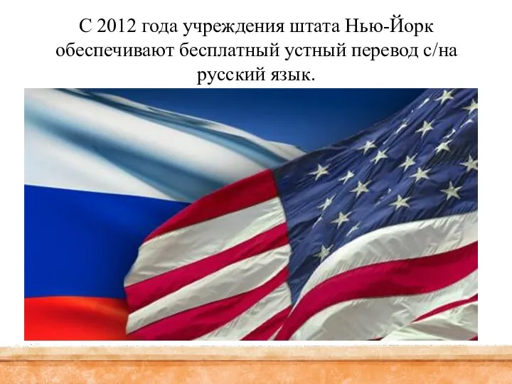 С 2012 года учреждения штата Нью-Йорк обеспечивают бесплатный устный перевод с/на русский язык.