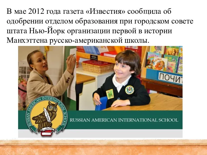 В мае 2012 года газета «Известия» сообщила об одобрении отделом образования