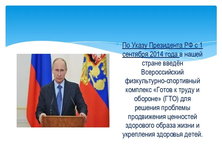 По Указу Президента РФ с 1 сентября 2014 года в нашей