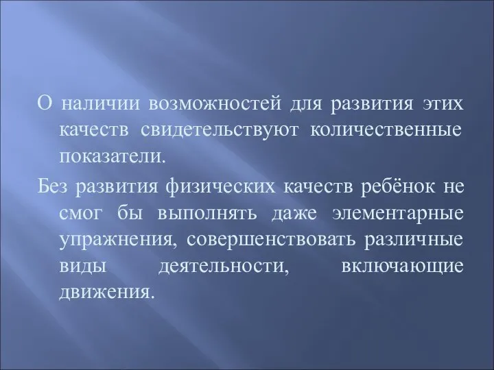 О наличии возможностей для развития этих качеств свидетельствуют количественные показатели. Без