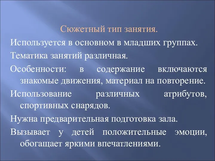 Сюжетный тип занятия. Используется в основном в младших группах. Тематика занятий