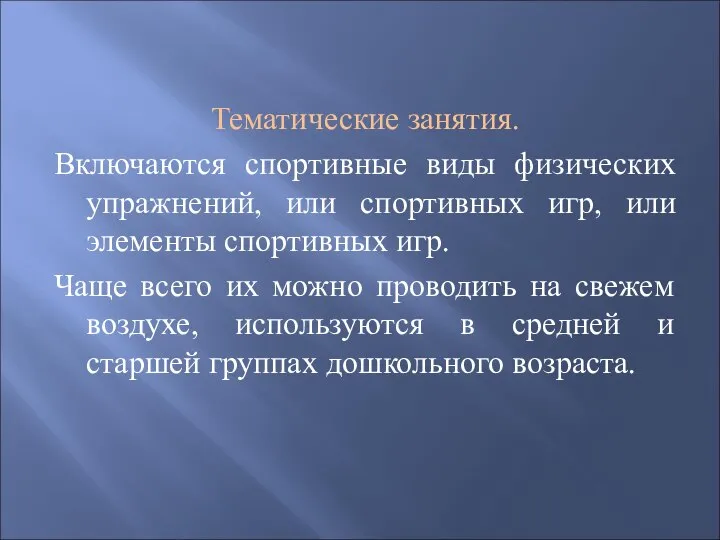 Тематические занятия. Включаются спортивные виды физических упражнений, или спортивных игр, или