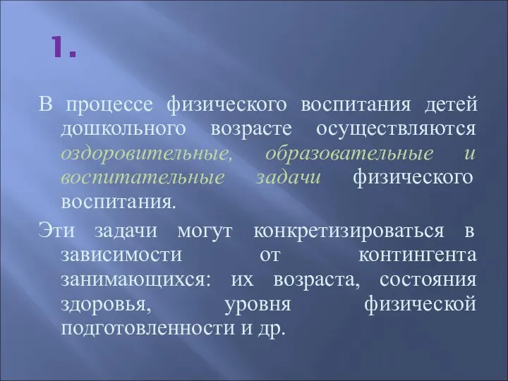 1. В процессе физического воспитания детей дошкольного возрасте осуществляются оздоровительные, образовательные