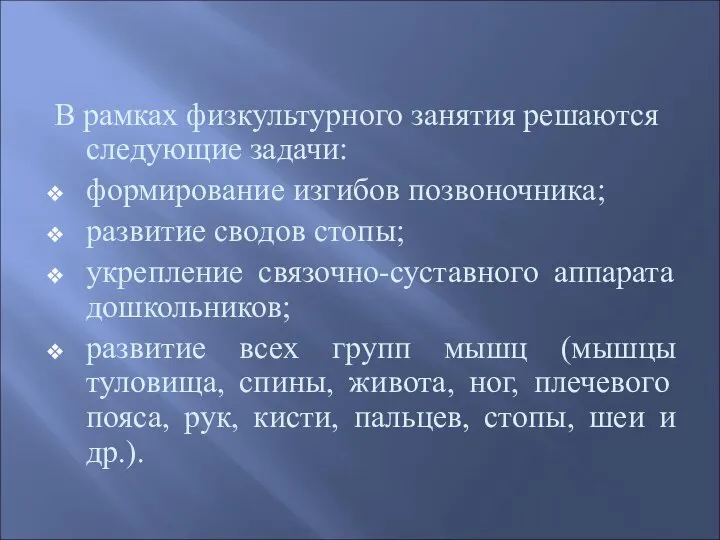 В рамках физкультурного занятия решаются следующие задачи: формирование изгибов позвоночника; развитие