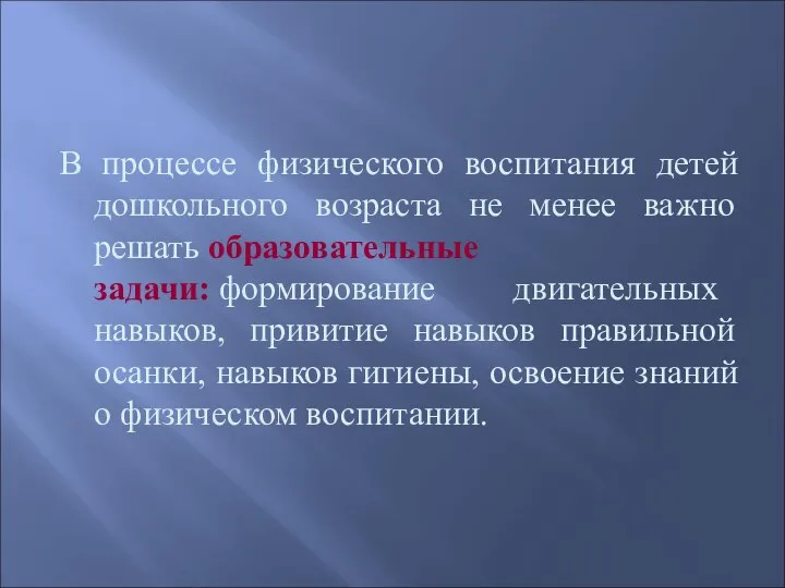 В процессе физического воспитания детей дошкольного возраста не менее важно решать