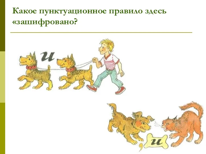 Какое пунктуационное правило здесь «зашифровано?