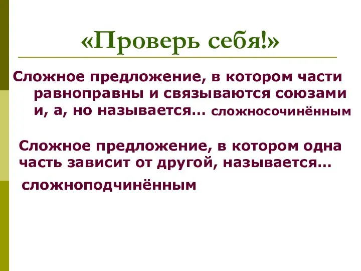 «Проверь себя!» Сложное предложение, в котором части равноправны и связываются союзами