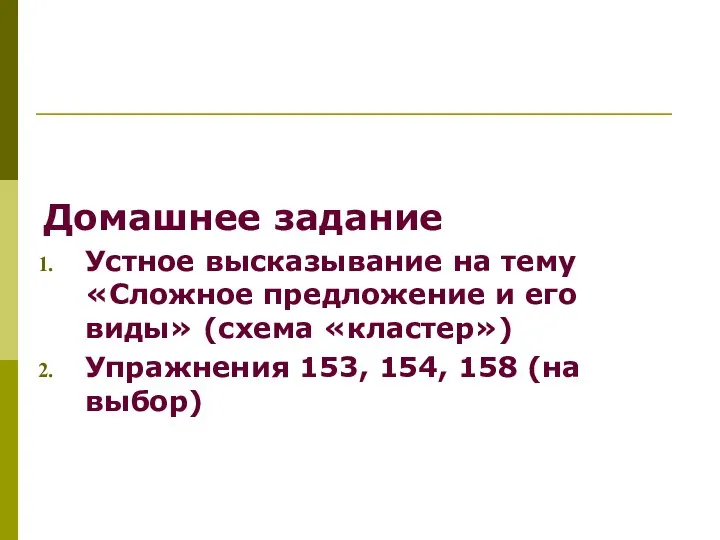 Домашнее задание Устное высказывание на тему «Сложное предложение и его виды»