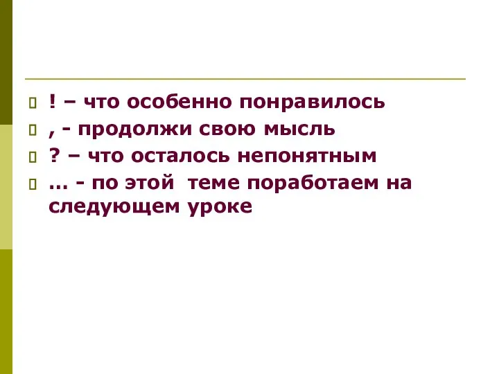 ! – что особенно понравилось , - продолжи свою мысль ?