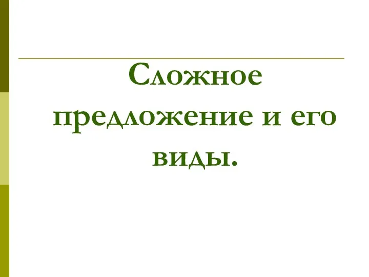 Сложное предложение и его виды.