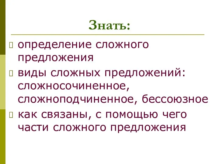 определение сложного предложения виды сложных предложений: сложносочиненное, сложноподчиненное, бессоюзное как связаны,