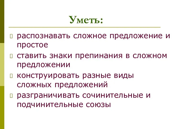 Уметь: распознавать сложное предложение и простое ставить знаки препинания в сложном