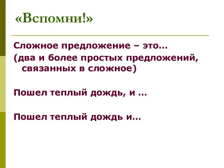 «Вспомни!» Сложное предложение – это… (два и более простых предложений, связанных