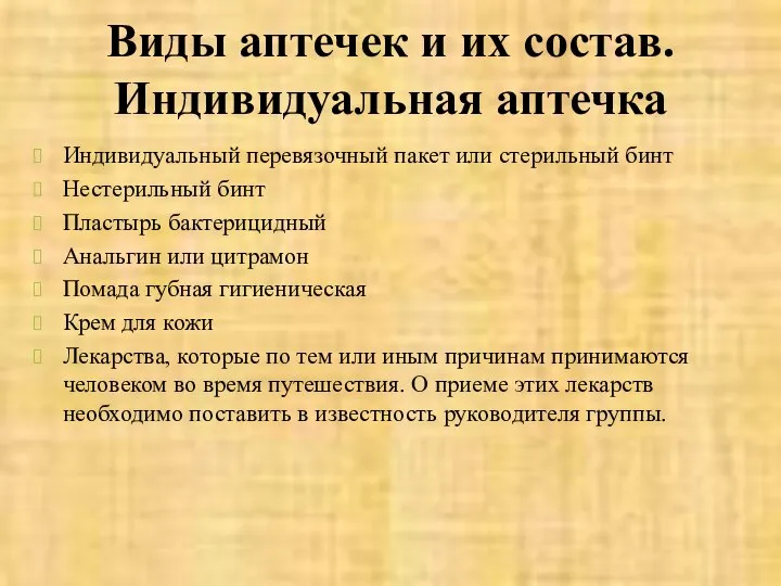 Виды аптечек и их состав. Индивидуальная аптечка Индивидуальный перевязочный пакет или