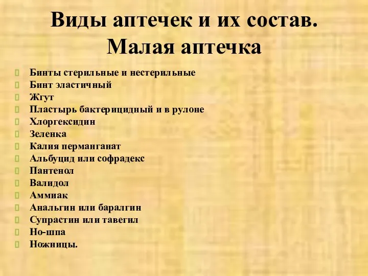 Виды аптечек и их состав. Малая аптечка Бинты стерильные и нестерильные