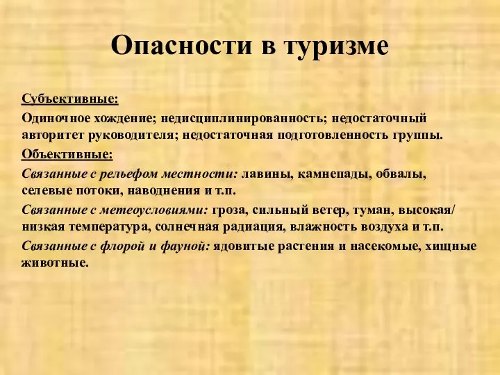 Опасности в туризме Субъективные: Одиночное хождение; недисциплинированность; недостаточный авторитет руководителя; недостаточная