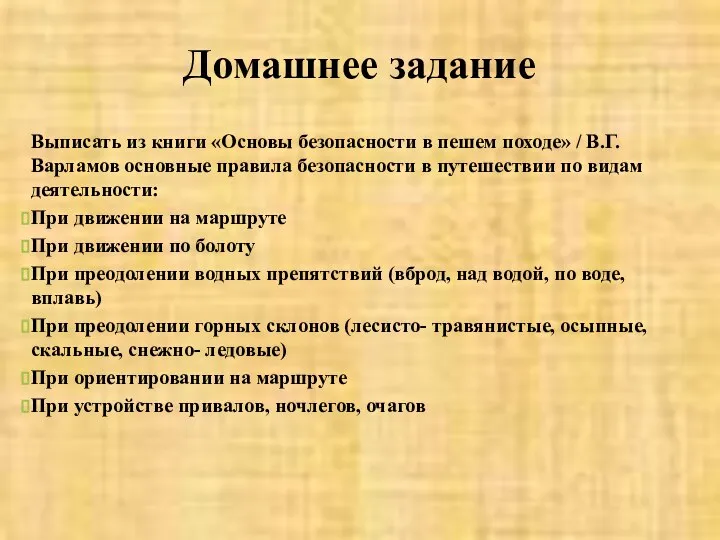 Домашнее задание Выписать из книги «Основы безопасности в пешем походе» /