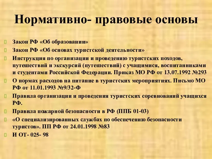 Нормативно- правовые основы Закон РФ «Об образовании» Закон РФ «Об основах