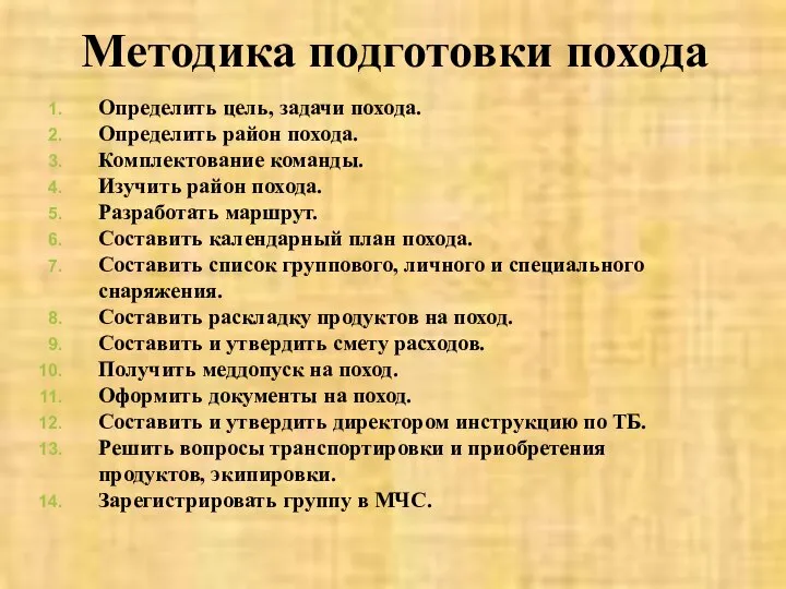 Методика подготовки похода Определить цель, задачи похода. Определить район похода. Комплектование