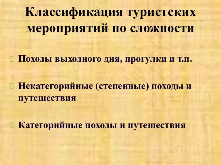 Классификация туристских мероприятий по сложности Походы выходного дня, прогулки и т.п.