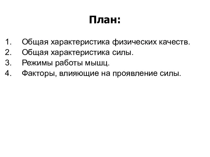 План: Общая характеристика физических качеств. Общая характеристика силы. Режимы работы мышц. Факторы, влияющие на проявление силы.