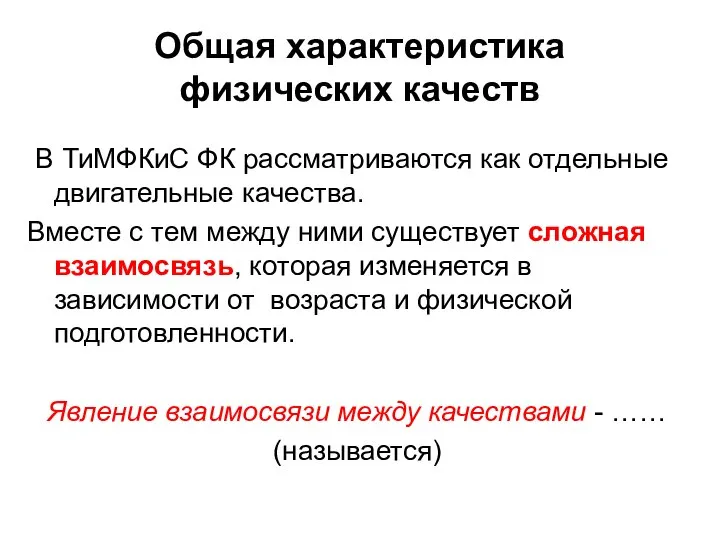 Общая характеристика физических качеств В ТиМФКиС ФК рассматриваются как отдельные двигательные