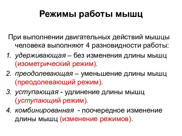 Режимы работы мышц При выполнении двигательных действий мышцы человека выполняют 4