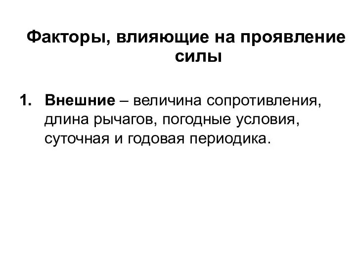 Факторы, влияющие на проявление силы Внешние – величина сопротивления, длина рычагов,