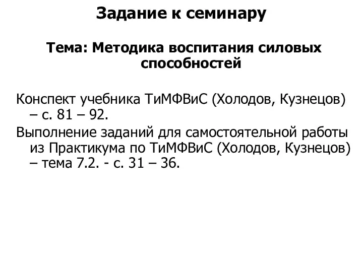 Задание к семинару Тема: Методика воспитания силовых способностей Конспект учебника ТиМФВиС