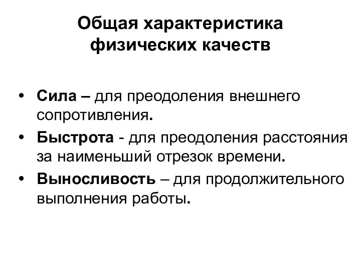 Общая характеристика физических качеств Сила – для преодоления внешнего сопротивления. Быстрота