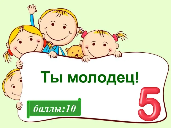 баллы:10 Ты молодец!