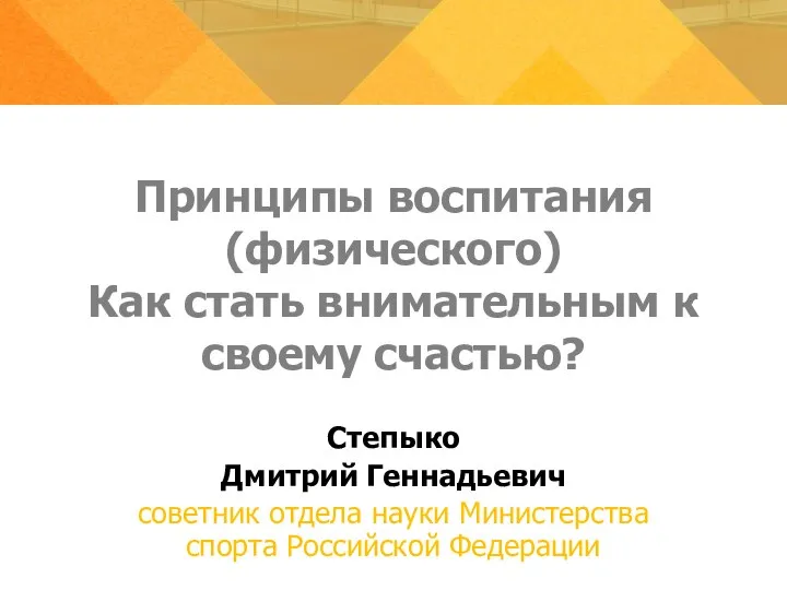 Принципы воспитания (физического) Как стать внимательным к своему счастью? Степыко Дмитрий