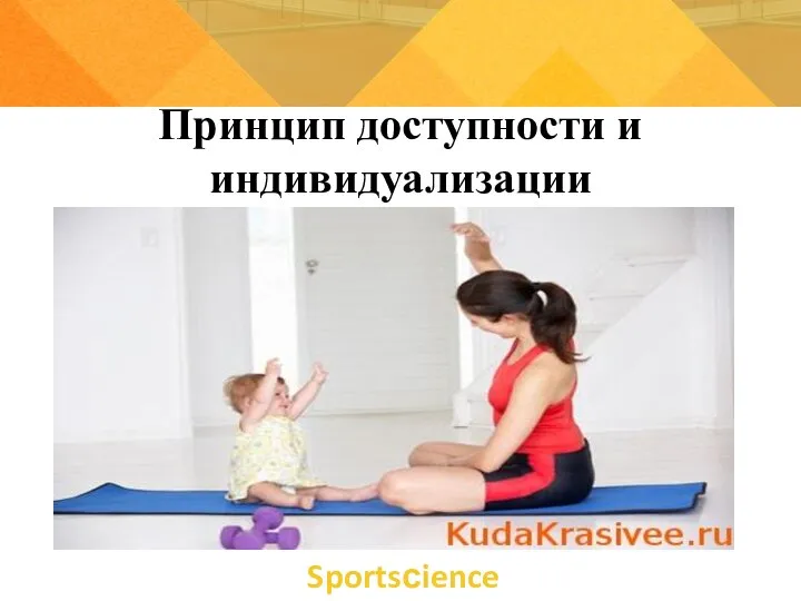 Sportsсience Принцип доступности и индивидуализации