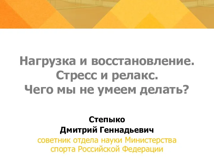 Нагрузка и восстановление. Стресс и релакс. Чего мы не умеем делать?