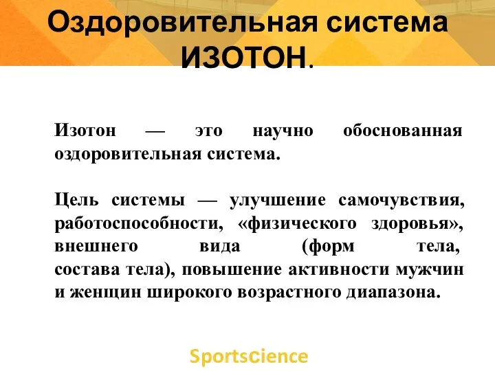 Sportsсience Оздоровительная система ИЗОТОН. Изотон — это научно обоснованная оздоровительная система.