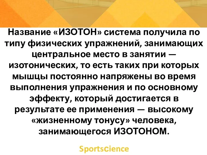 Название «ИЗОТОН» система получила по типу физических упражнений, занимающих центральное место