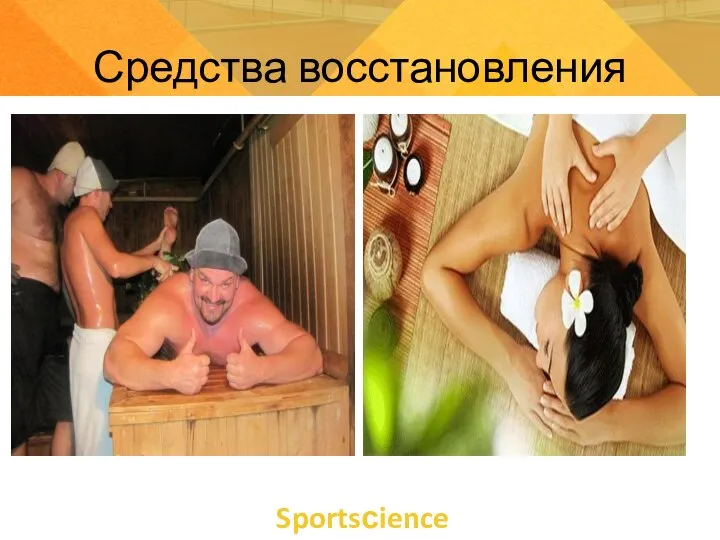 Sportsсience Средства восстановления