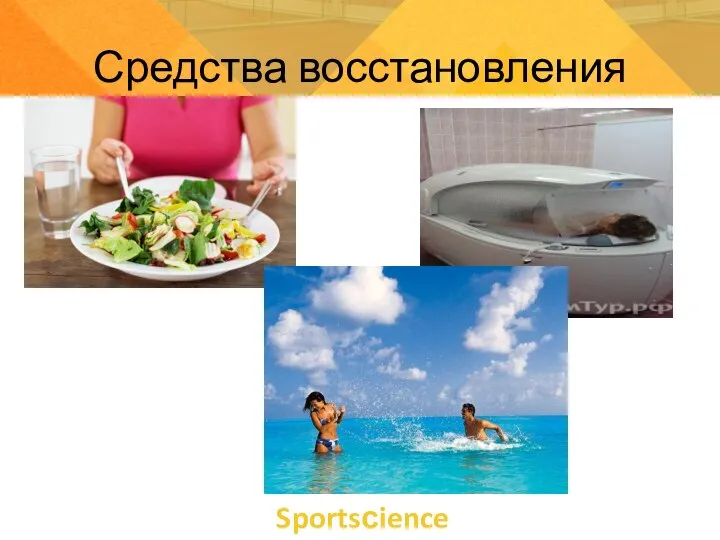 Sportsсience Средства восстановления