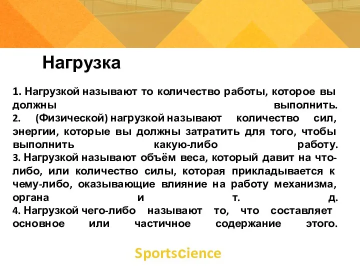 Нагрузка 1. Нагрузкой называют то количество работы, которое вы должны выполнить.