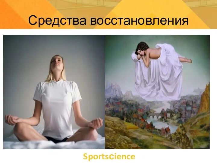 Sportsсience Средства восстановления