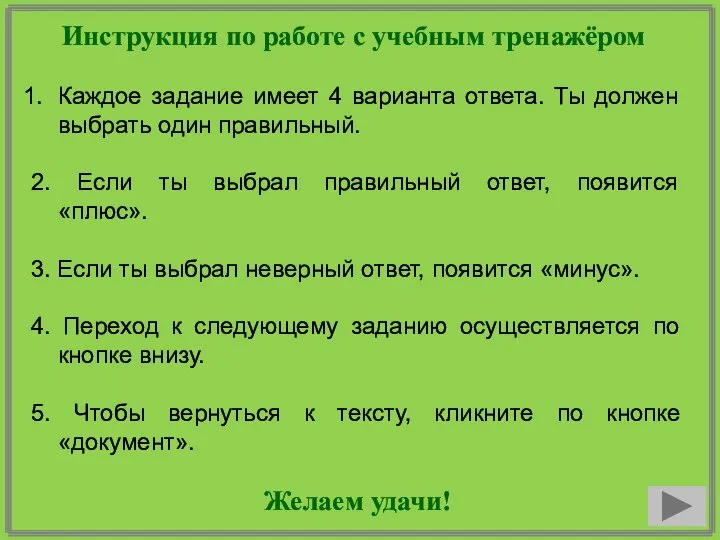 Инструкция по работе с учебным тренажёром Каждое задание имеет 4 варианта