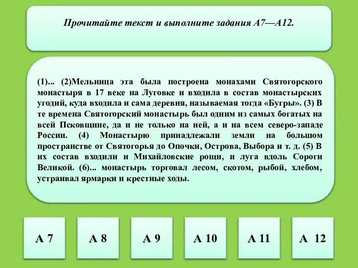 Прочитайте текст и выполните задания А7—А12. (1)... (2)Мельница эта была построена