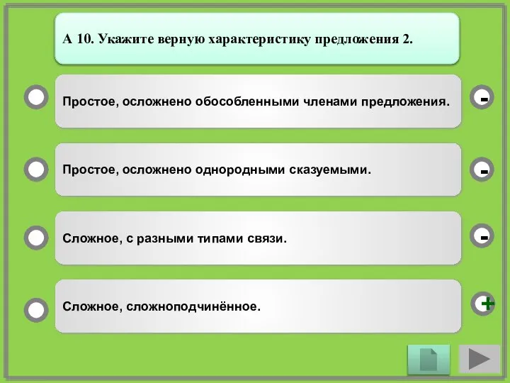 Простое, осложнено обособленными членами предложения. Простое, осложнено однородными сказуемыми. Сложное, с