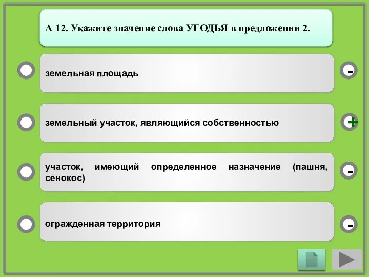 земельная площадь земельный участок, являющийся собственностью участок, имеющий определенное назначение (пашня,