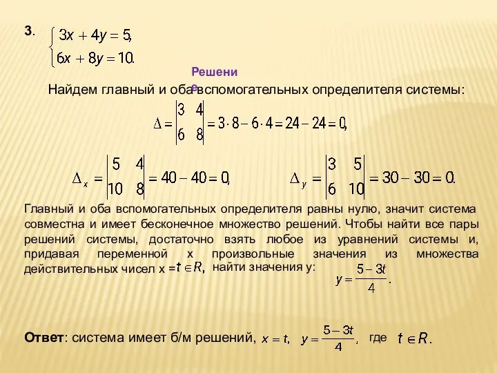 3. Найдем главный и оба вспомогательных определителя системы: Главный и оба