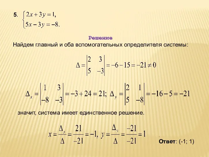 5. Решение Найдем главный и оба вспомогательных определителя системы: значит, система