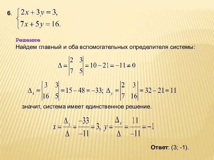 6. Решение Найдем главный и оба вспомогательных определителя системы: значит, система