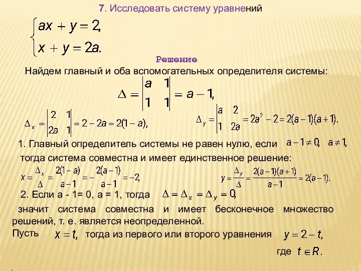 7. Исследовать систему уравнений Решение Найдем главный и оба вспомогательных определителя