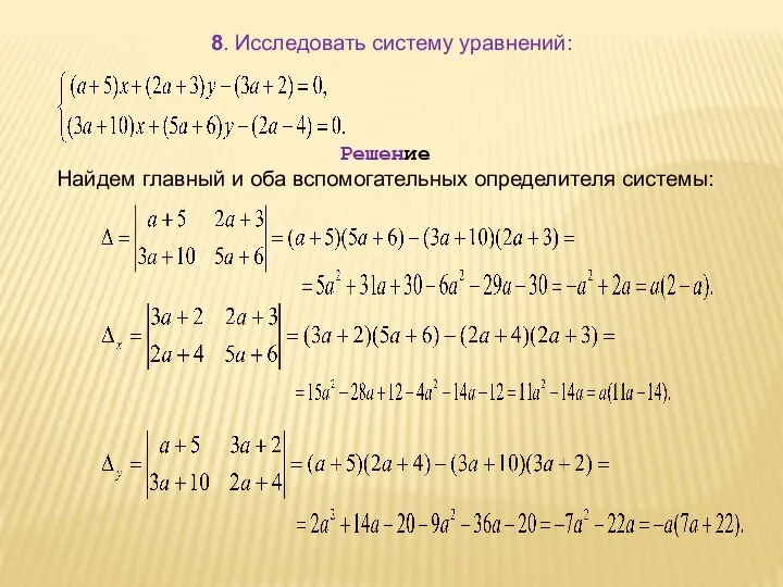 8. Исследовать систему уравнений: Решение Найдем главный и оба вспомогательных определителя системы: